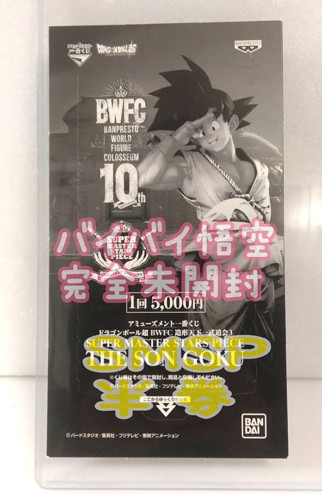 Amazon.co.jp: SMSP バイバイ悟空 フィギュア 半券 希少品 : おもちゃ
