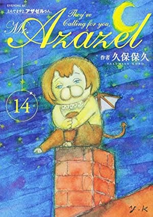よんでますよ、アザゼルさん。(15) (イブニングKC) | 久保 保久 |本