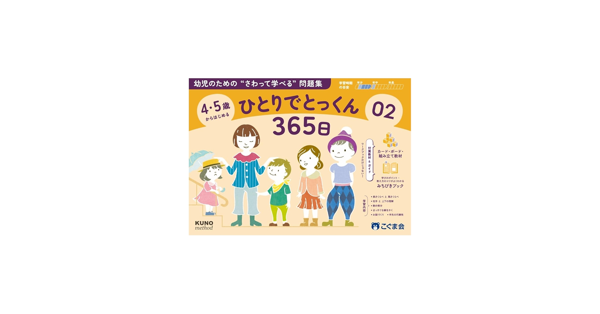 4・5歳からはじめる ひとりでとっくん365日02 | こぐま会, 久野泰可