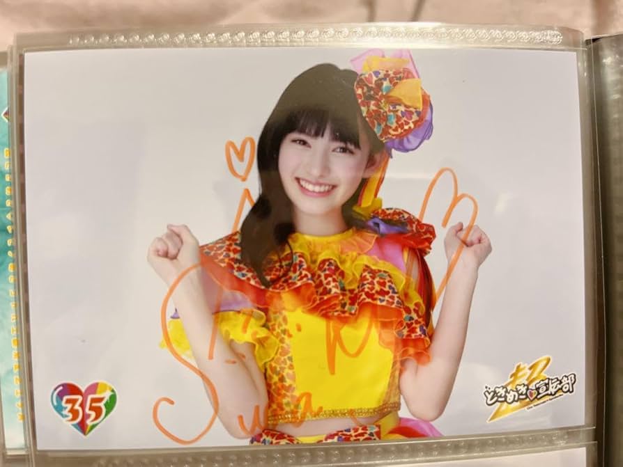 Amazon.co.jp: 菅田愛貴 サイン入り生写真 35 超ときめき宣伝部 : おもちゃ