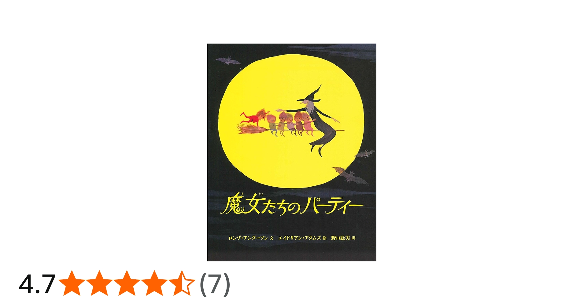 魔女たちのパーティー (児童書) | ロンゾ・アンダーソン, エイドリアン