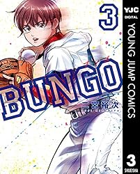 Amazon.co.jp: BUNGO―ブンゴ― 38 (ヤングジャンプコミックスDIGITAL