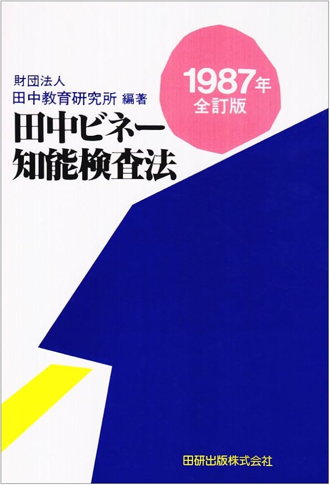 田中ビネー知能検査法 1987年全訂版 | 田中教育研究所 |本 | 通販 | Amazon