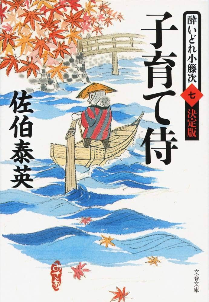 Amazon.co.jp: 子育て侍 酔いどれ小籐次(七)決定版 (文春文庫 さ 63-57