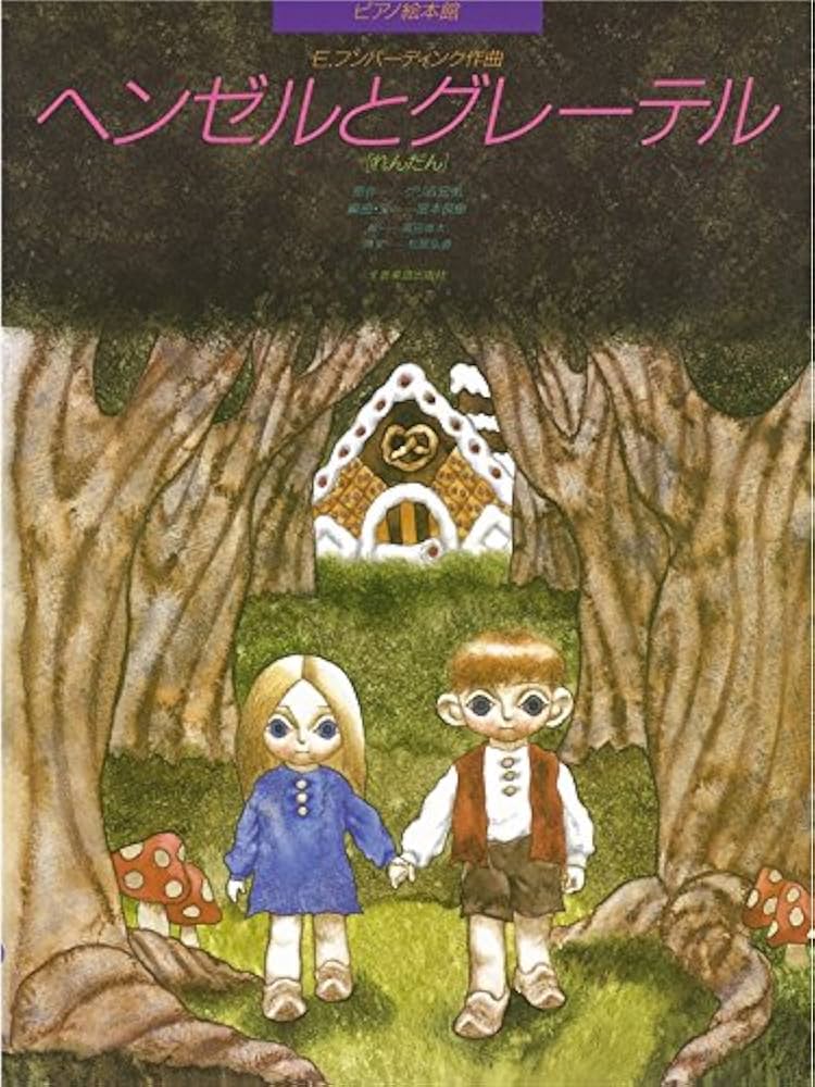フンパーディンク:ヘンゼルとグレーテル: 絵とお話入り (ピアノ絵本館