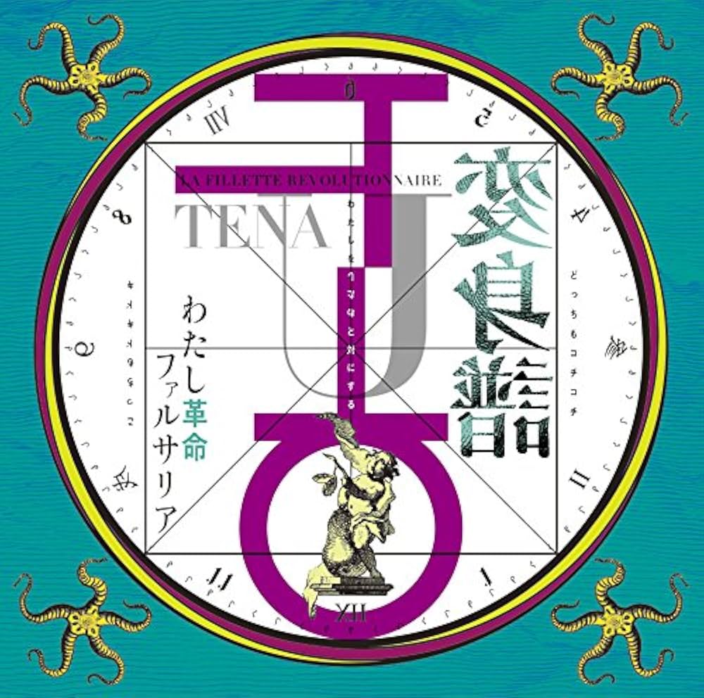 わたし革命ファルサリア　バルバラ矮星子黙示録　J・Aシーザー　少女革命ウテナ わたし革命ファルサリア バルバラ矮星子黙示録 J・Aシーザー 少女革命