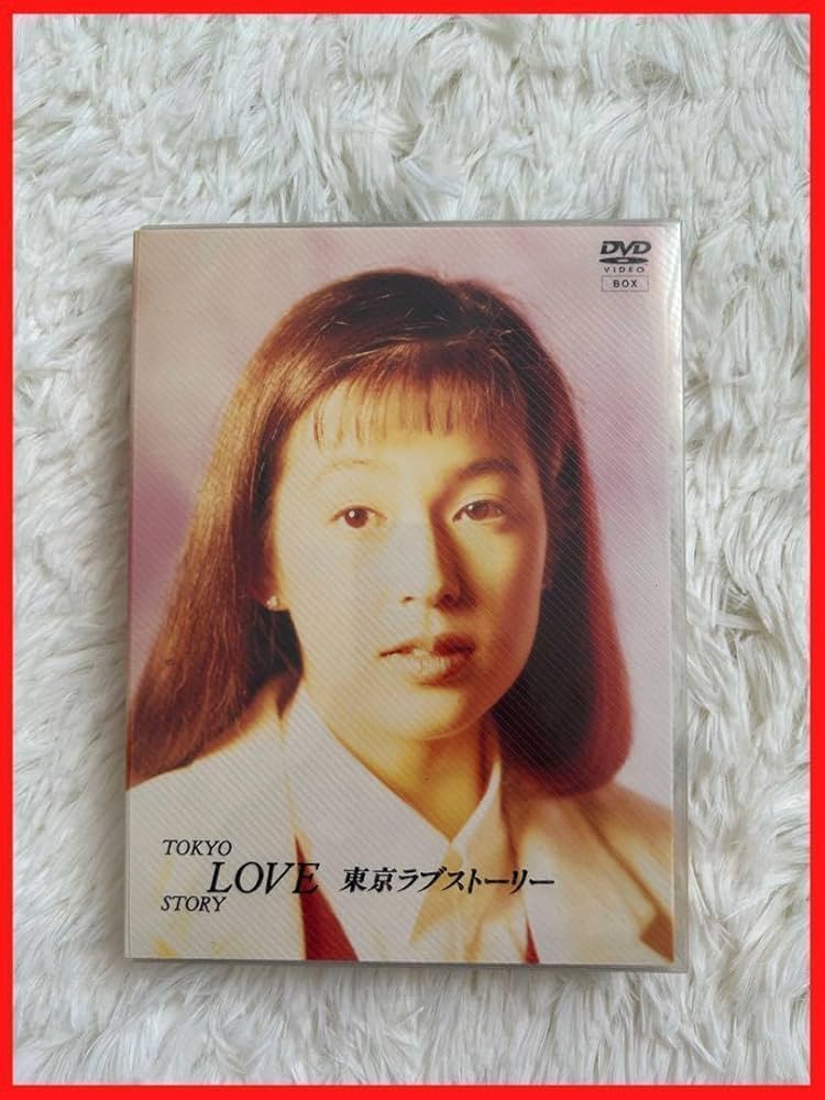 美品 東京ラブストーリー DVD 4枚組 【ff509696】 美品 東京ラブ