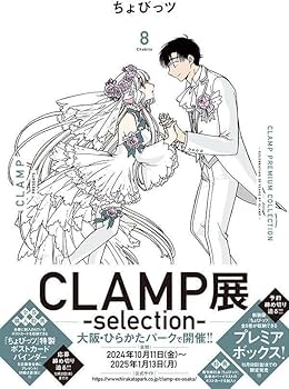CLAMP PREMIUM COLLECTION ちょびっツ(8) (KCデラックス) | CLAMP |本