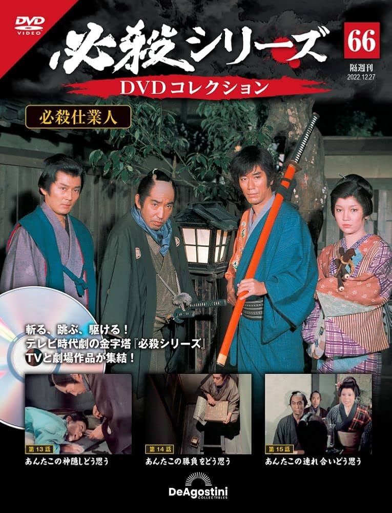 必殺シリーズDVDコレクション 66号 (必殺仕業人 第13話～第15話) [分冊