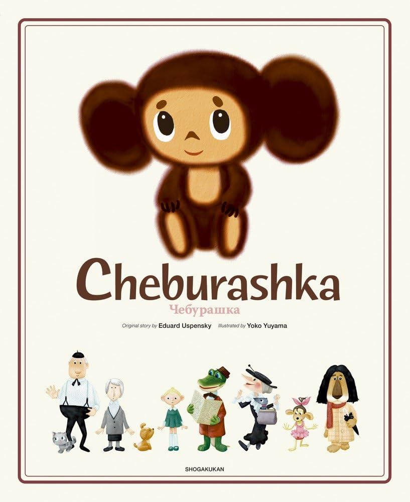Amazon.co.jp: Cheburashka チェブラーシカ(英語版) : エドゥアルド