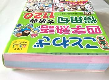 Amazon.co.jp: 小学生おもしろ学習シリーズ 完全版 ことわざ四字熟語