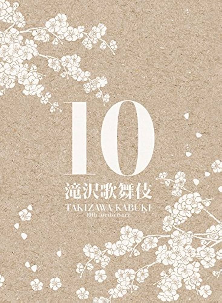 Amazon.co.jp: 滝沢歌舞伎10th Anniversary(2DVD+CD+PHOTOBOOK)(初回