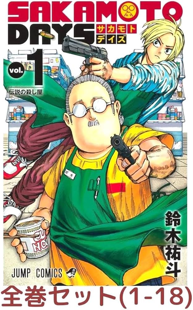 Amazon.co.jp: SAKAMOTO DAYS （サカモトデイズ） 漫画全巻セット, 1
