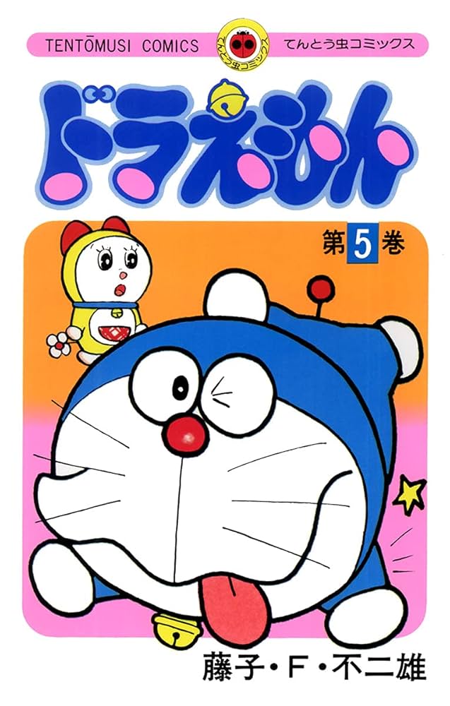 Amazon.co.jp: ドラえもん（5） (てんとう虫コミックス) 電子書籍