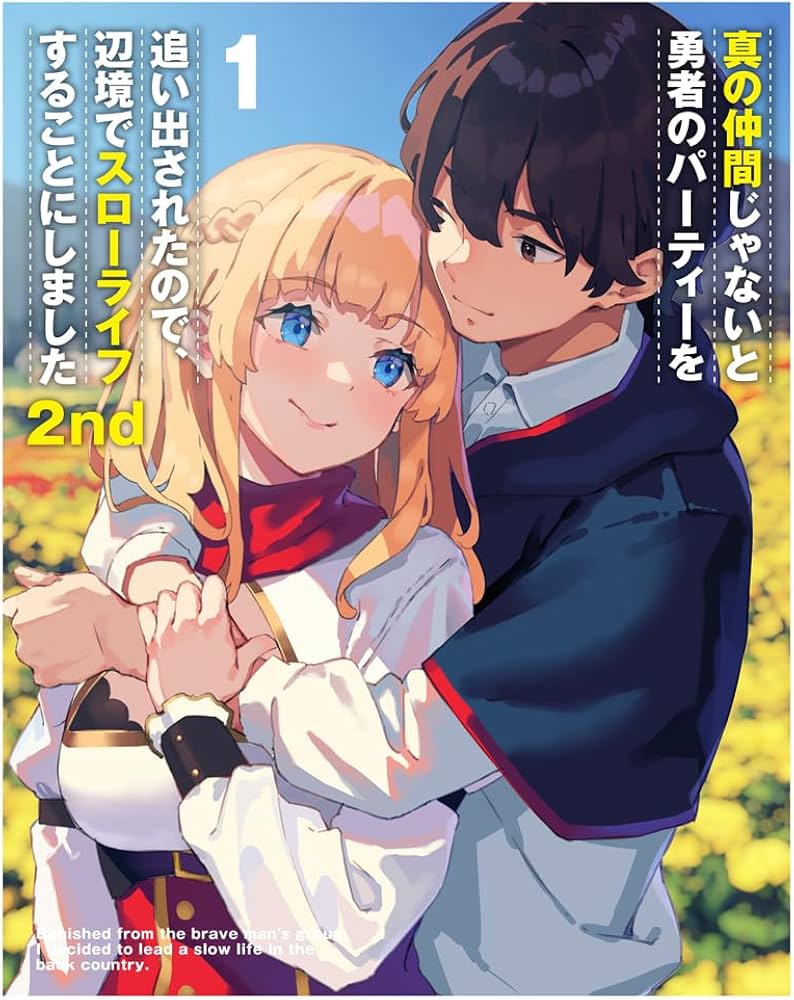Amazon.co.jp: 真の仲間じゃないと勇者のパーティーを追い出されたので