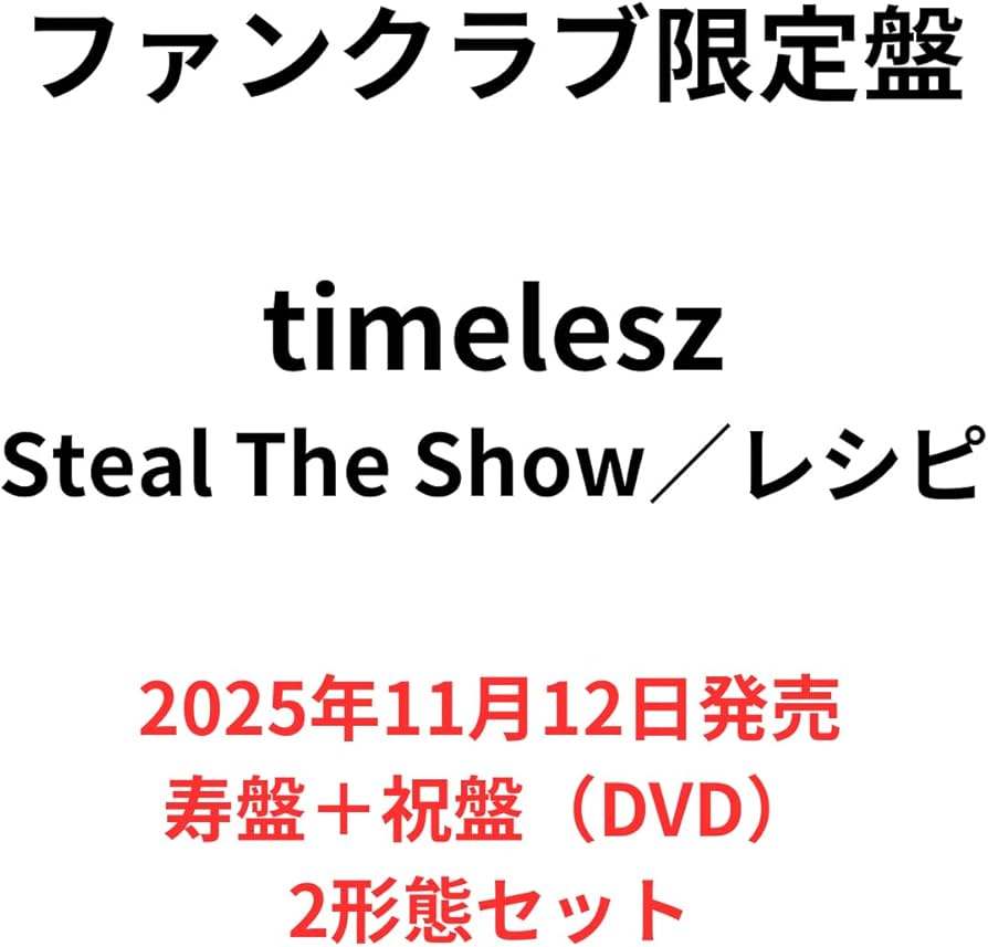 Amazon.co.jp: 『FC限定2形態DVDセット』 timelesz 「Steal The Show