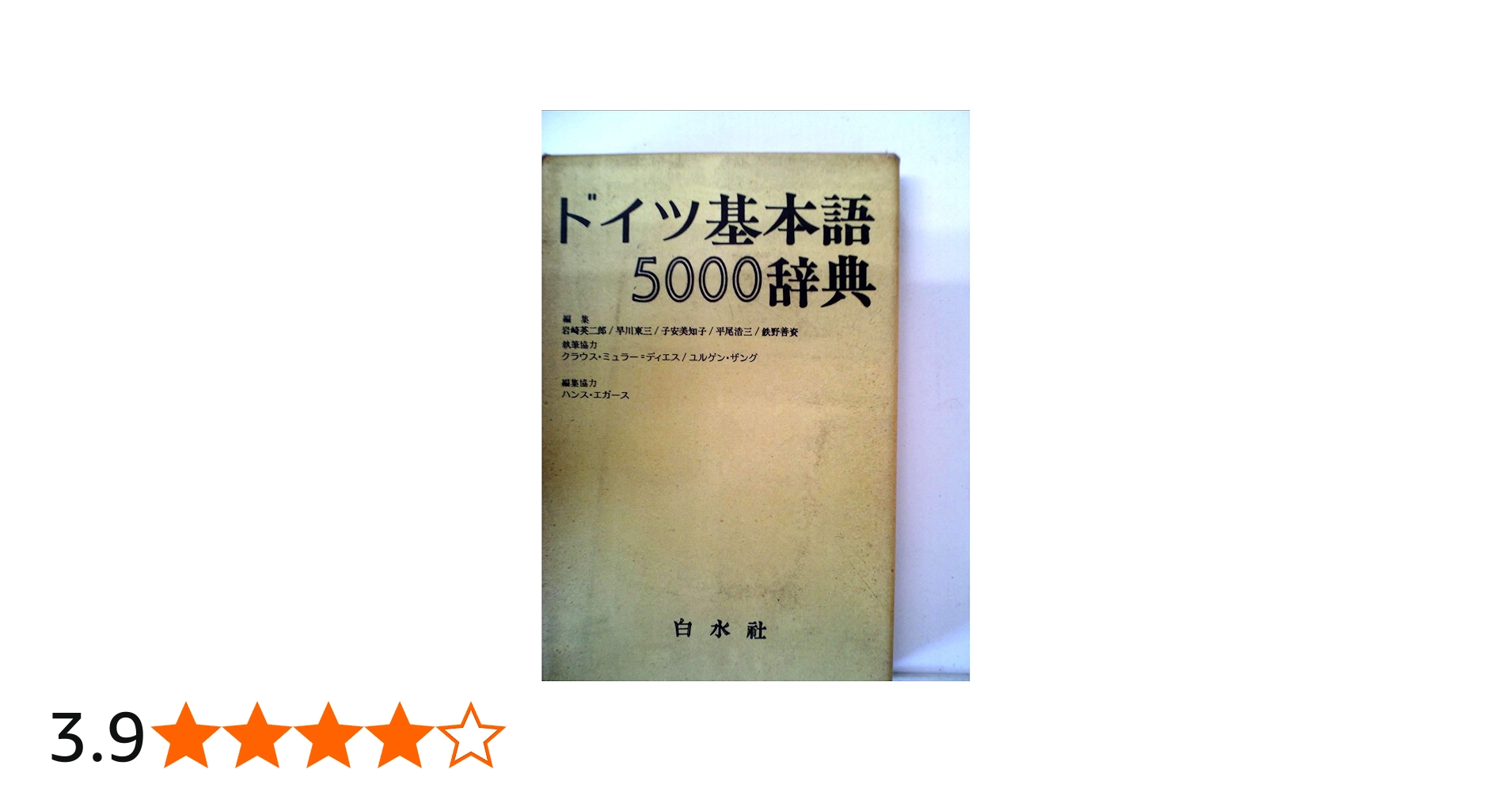 Amazon.co.jp: ドイツ基本語5000辞典 : 岩崎 英二郎: 本