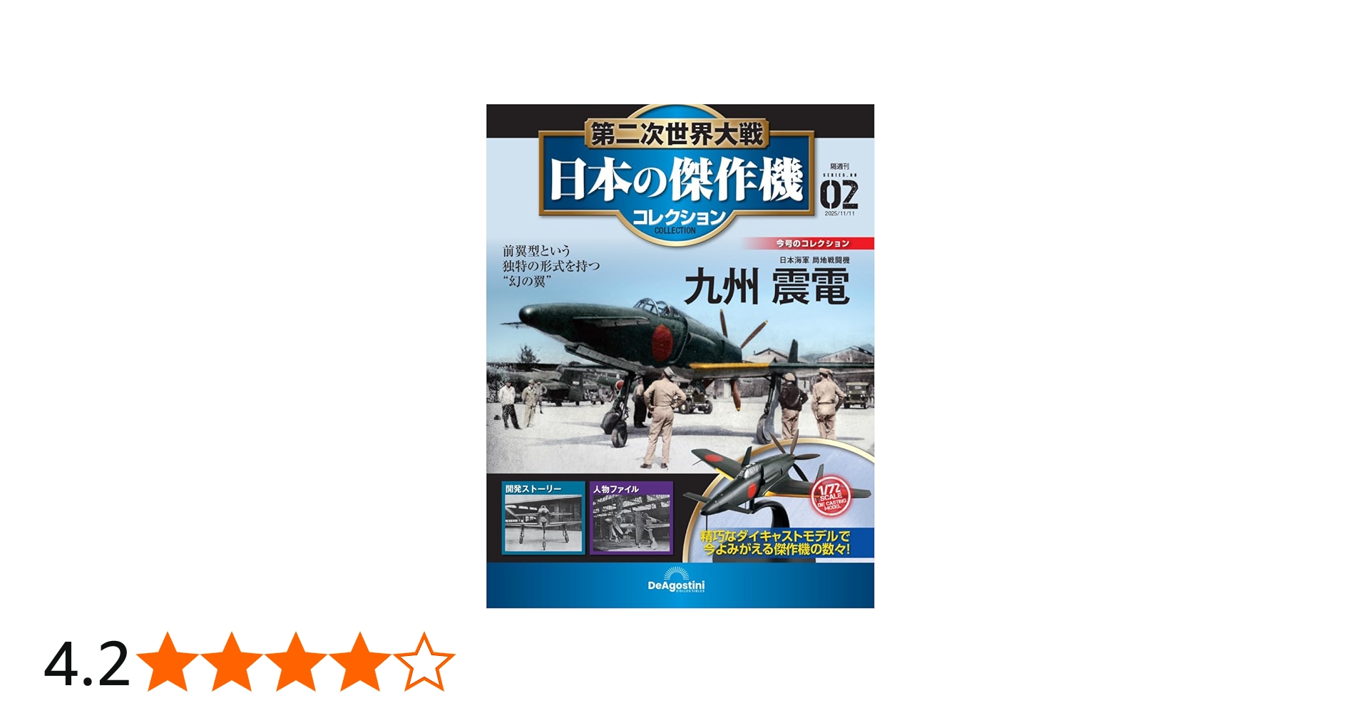 第二次世界大戦 日本の傑作機コレクション 第2号(九州 震電) [分冊百科
