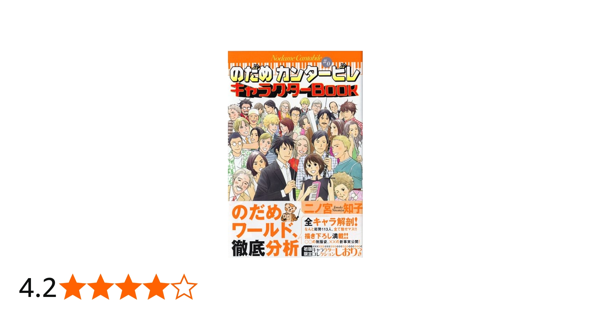 のだめカンタービレ(♯0) キャラクターBOOK (KCデラックス) | 二ノ宮