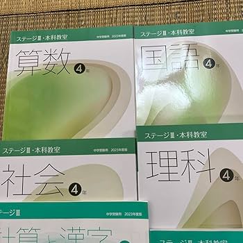 Amazon.co.jp: 日能研 2023年度版 4年生 テキスト 本科教室 栄冠への道