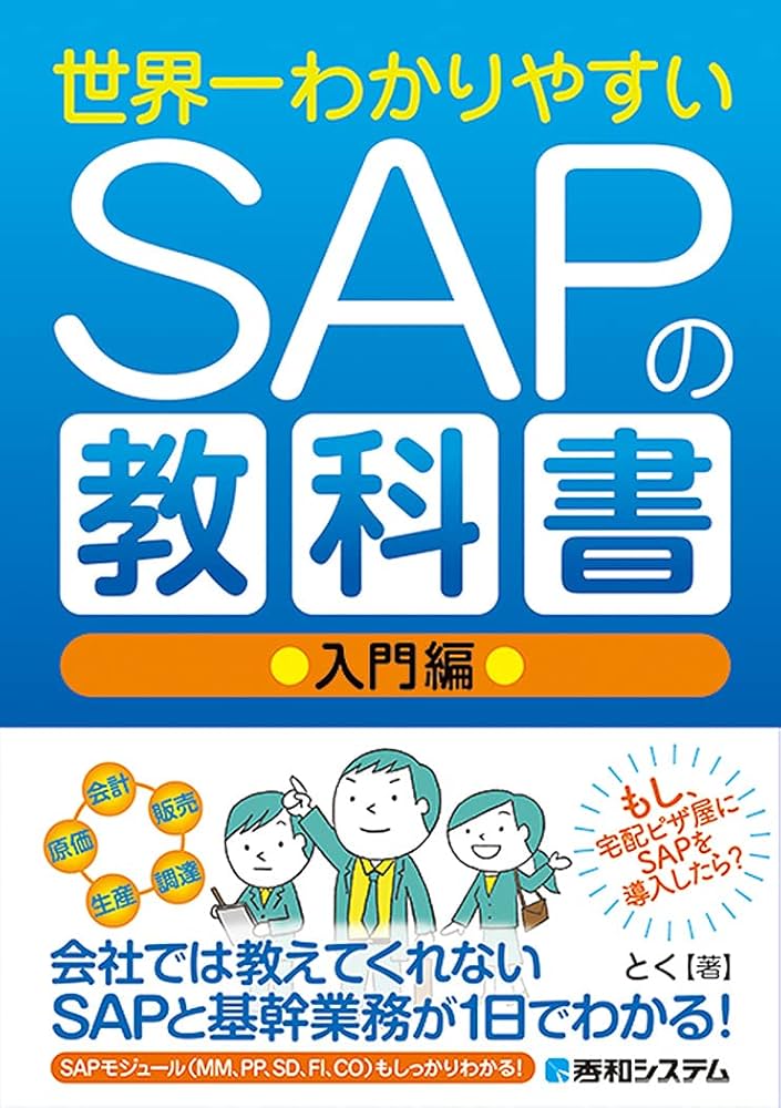 世界一わかりやすいSAPの教科書 入門編 | とく |本 | 通販 | Amazon