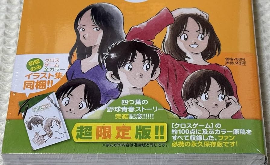 Amazon.co.jp: クロスゲーム（あだち充）：17巻 特装版 ／ 初版帯付き