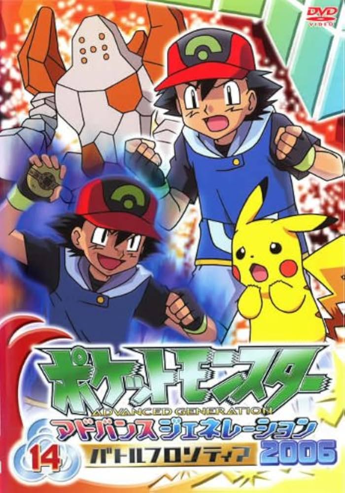 Amazon.co.jp: ポケットモンスター アドバンスジェネレーション2006(14