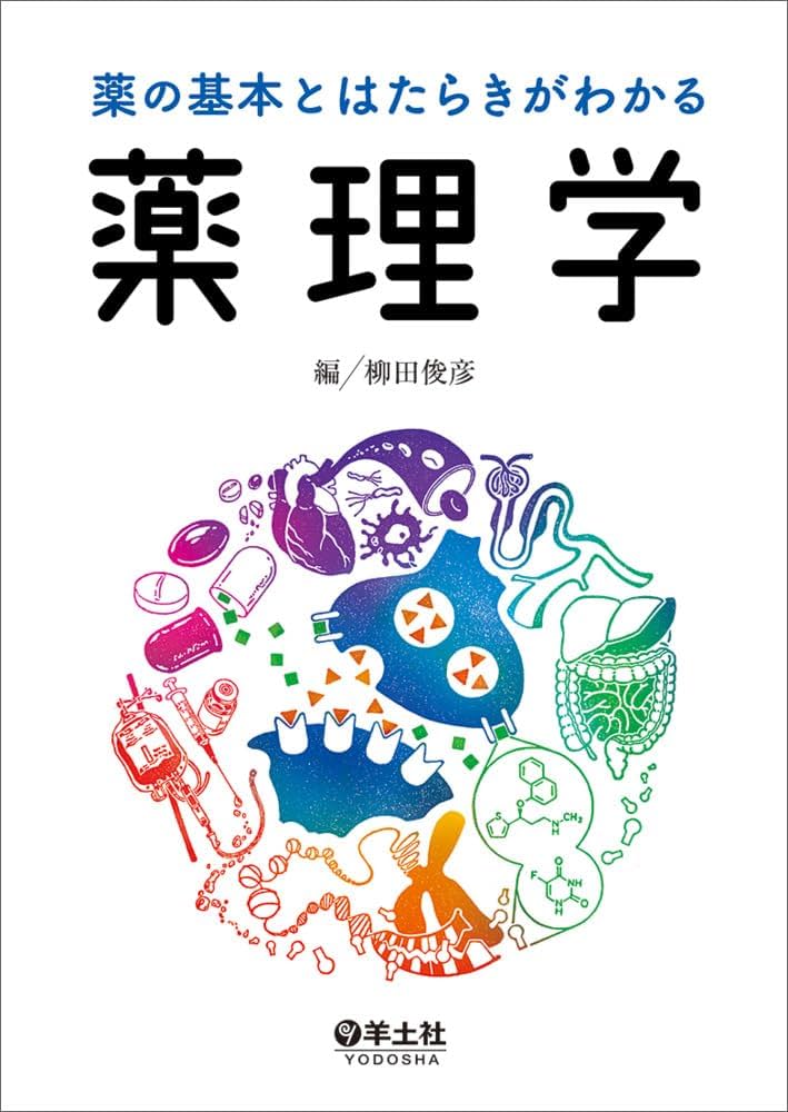 薬の基本とはたらきがわかる薬理学 | 柳田 俊彦 |本 | 通販 | Amazon