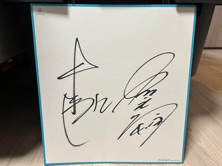 Amazon.co.jp: 吉本興業創業100周年 吉本イベント 中川家さんサイン