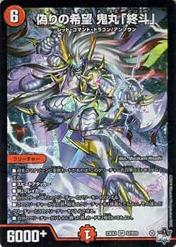 Amazon.co.jp: デュエルマスターズ 偽りの希望 鬼丸「終斗