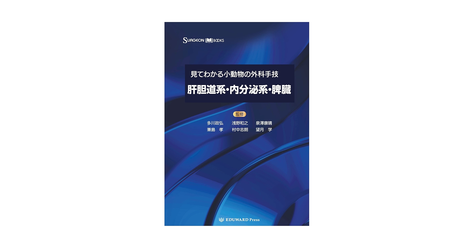 Amazon.co.jp: SURGEON BOOKS 見てわかる小動物の外科手技III 肝胆道系