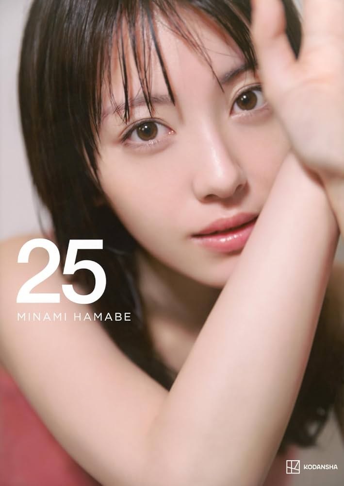 Amazon.co.jp: 浜辺美波写真集 25 豪華版 ([バラエティ]) : 榊原 裕一: 本