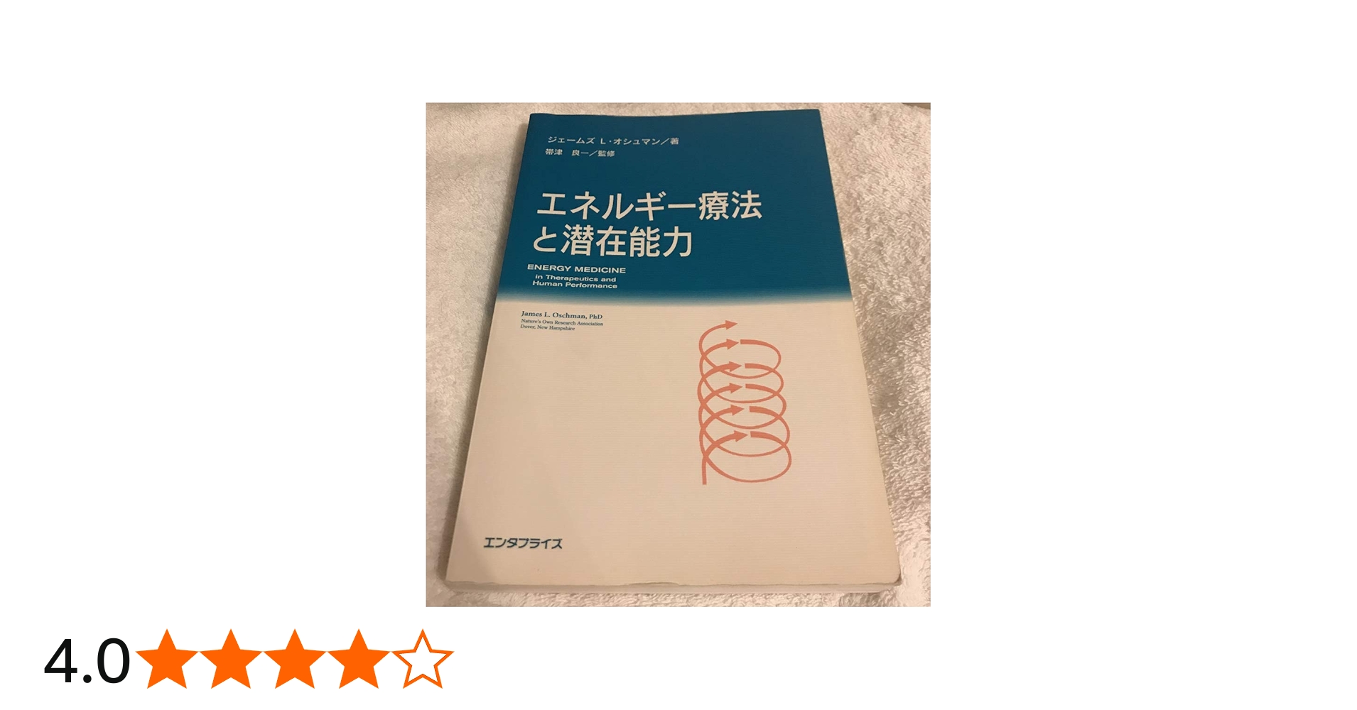 Amazon.co.jp: エネルギー療法と潜在能力 : ジェームズ・オシュマン