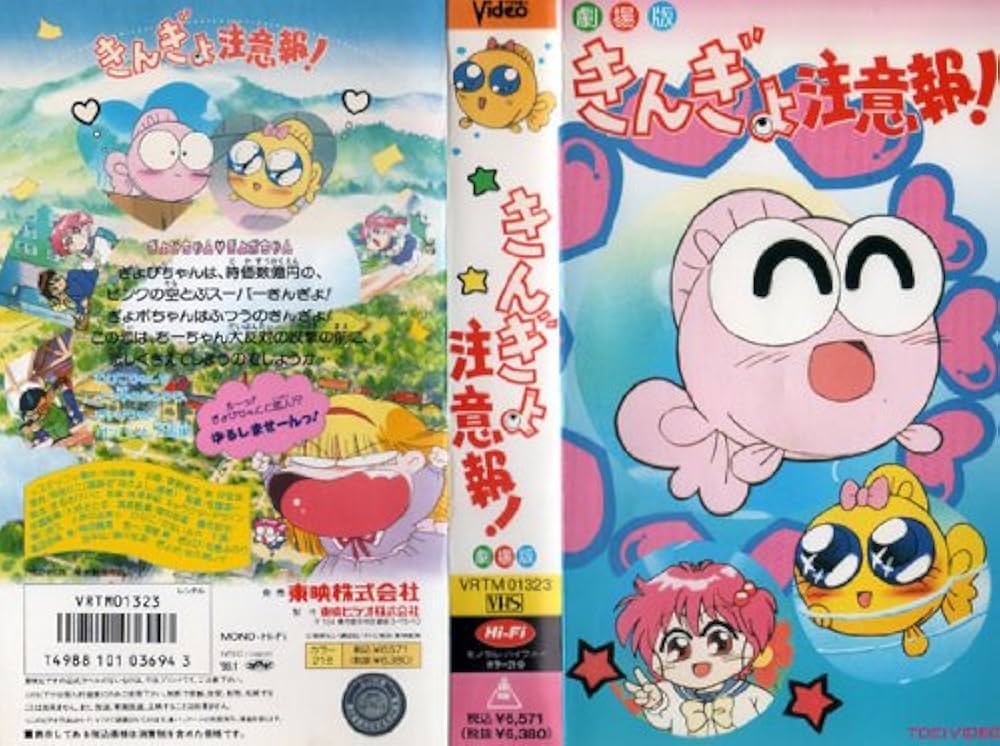 Amazon.co.jp: きんぎょ注意報!(劇場版) [VHS] : DVD