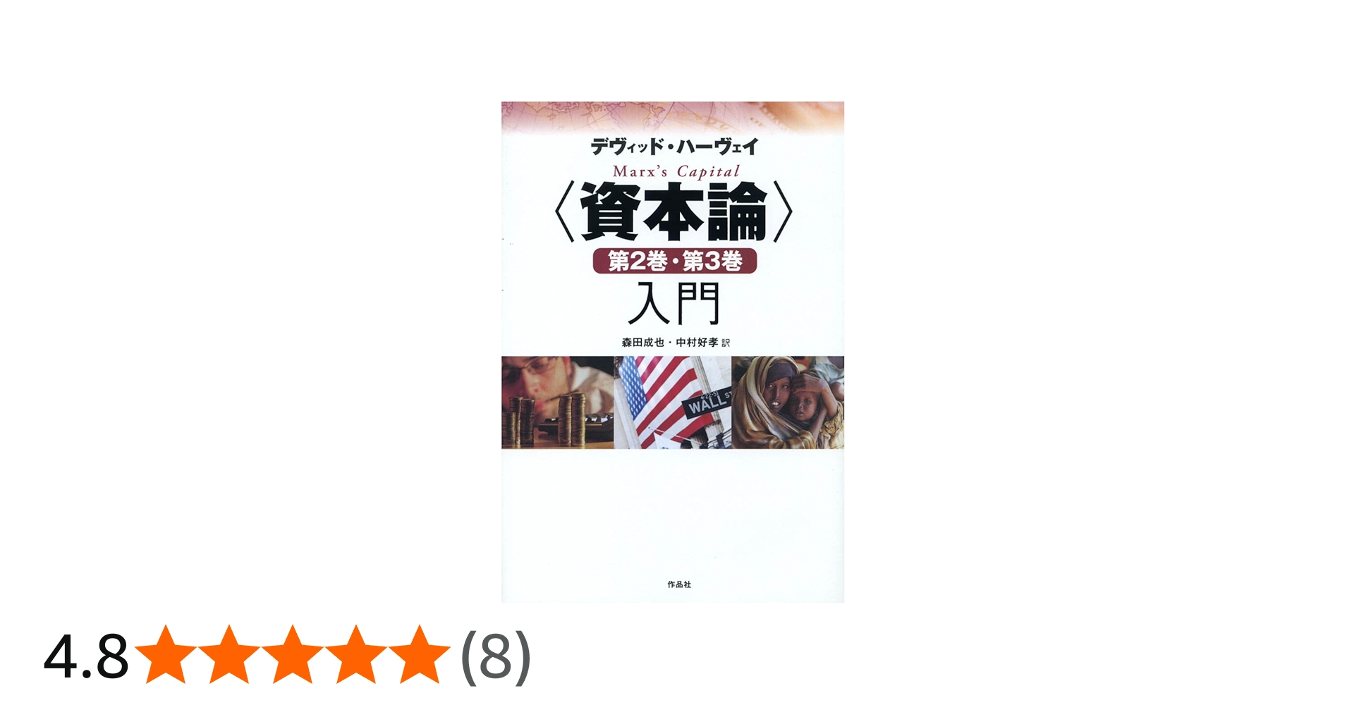 資本論〉第2巻・第3巻入門 | デヴィッド・ハーヴェイ, 森田 成也, 中村