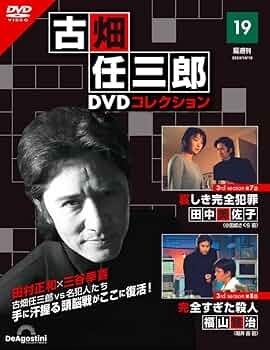 古畑任三郎DVDコレクション 19号 (3rd season 第7話 哀しき完全犯罪