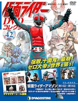 Amazon.co.jp: 仮面ライダーDVDコレクション 42号 (仮面ライダー
