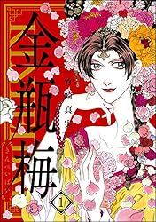 まんがグリム童話 金瓶梅 (1) | 竹崎真実 | 女性マンガ | Kindleストア