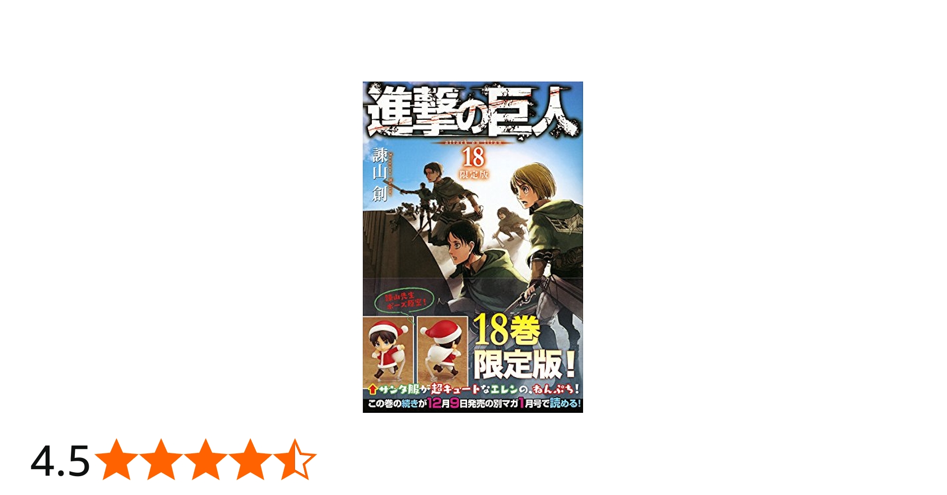 進撃の巨人(18)限定版 (講談社コミックス) | 諌山 創 |本 | 通販 | Amazon