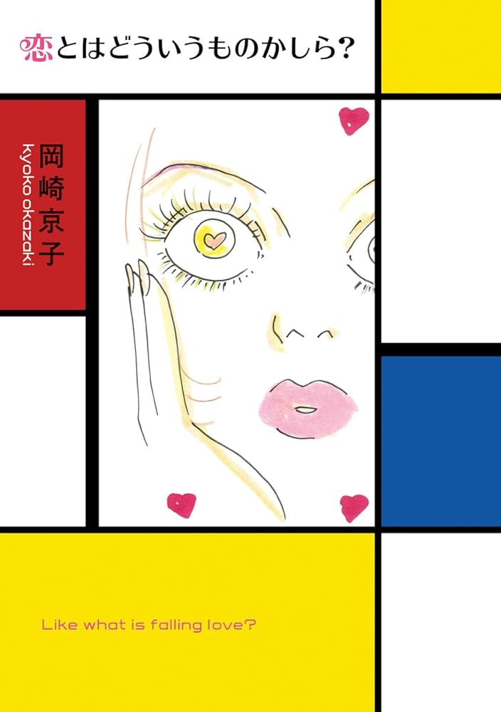 Amazon.co.jp: 恋とはどういうものかしら?新装版 : 岡崎 京子: 本