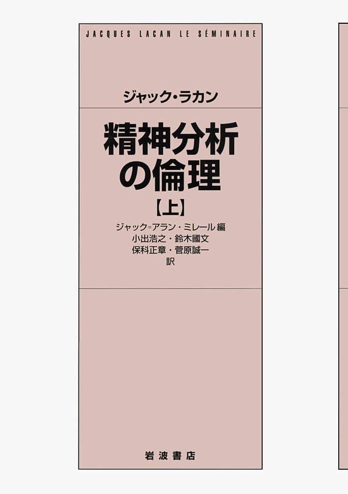 精神分析の倫理 上 | ジャック・ラカン, ジャック・アラン・ミレール