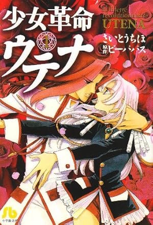 少女革命ウテナ AfterTheRevolution (フラワーコミックスアルファ