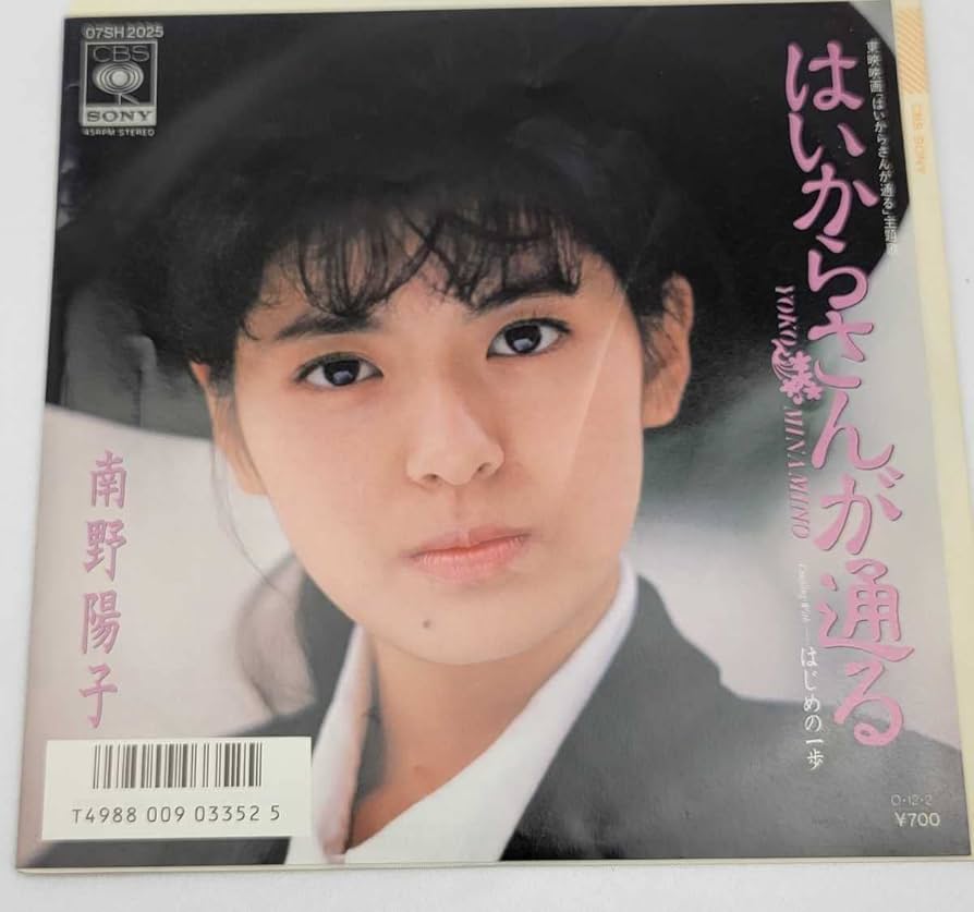 Amazon.co.jp: 南野陽子はいからさんが通るレコード 歌手 女優