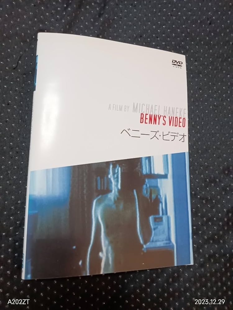 Amazon.co.jp: ベニーズビデオ DVD ミヒャエルハネケ 「感情の氷河化