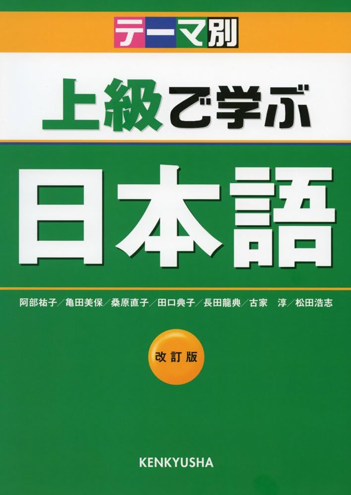 上級で学ぶ日本語: テ-マ別 | 松田 浩志 |本 | 通販 | Amazon