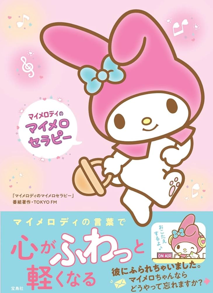 マイメロディのマイメロセラピー | 「マイメロディのマイメロセラピー