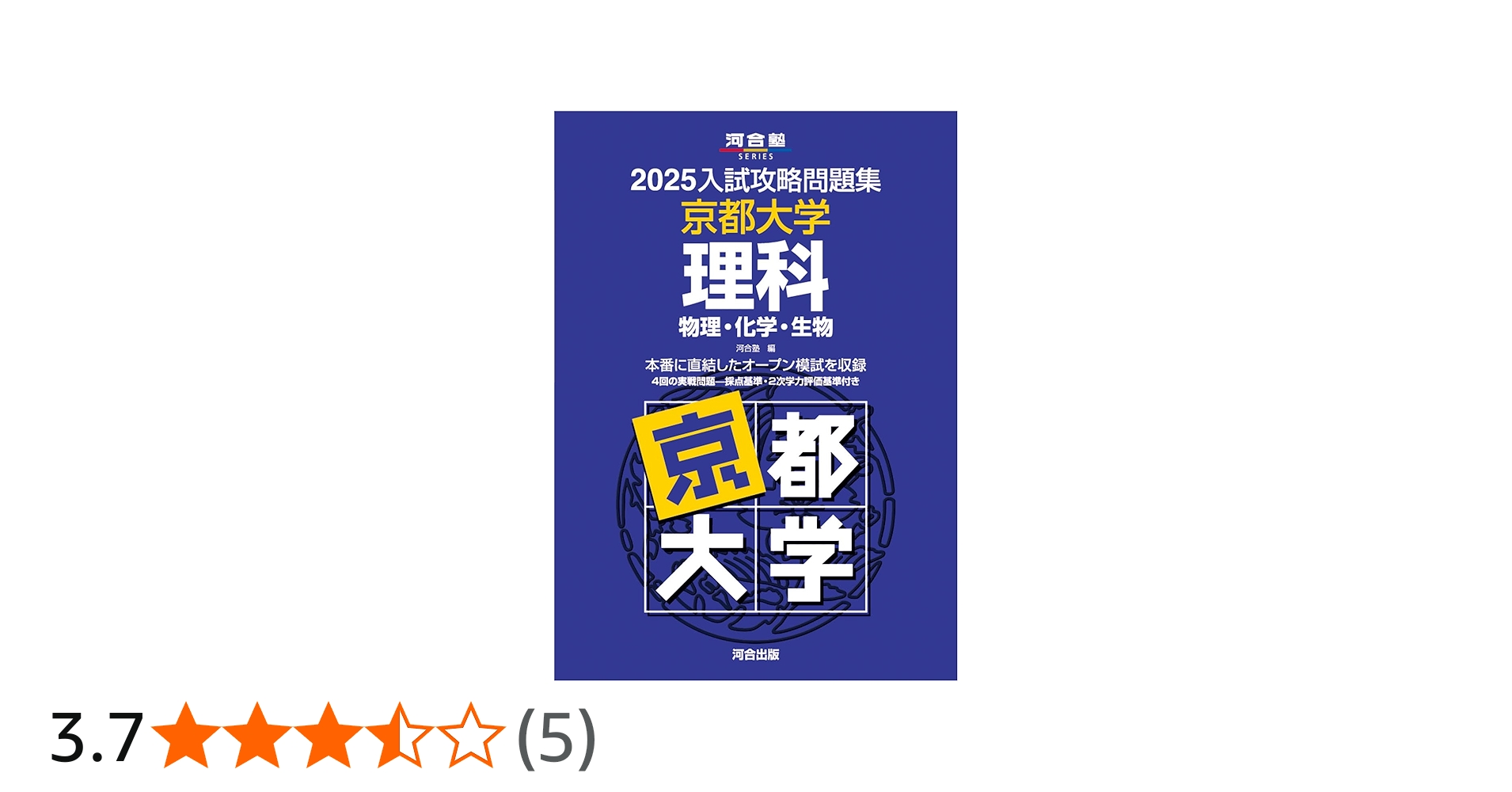 Amazon.co.jp: 2025入試攻略問題集 京都大学 理科 (河合塾SERIES N 13