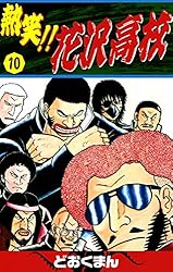 熱笑！！ 花沢高校 （5） | どおくまん | マンガ | Kindleストア | Amazon