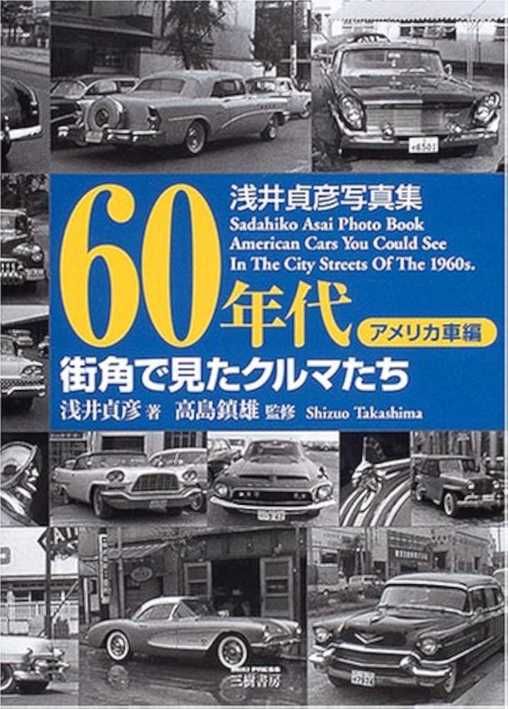 Amazon.co.jp: Cars seen on the 60s Street Street American Car
