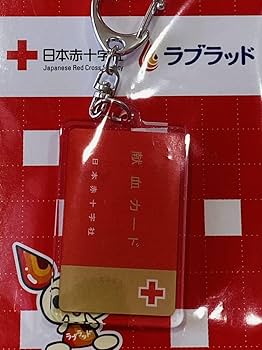 Amazon.co.jp: 日本赤十字社 献血 献血カード キーホルダー けんけつ